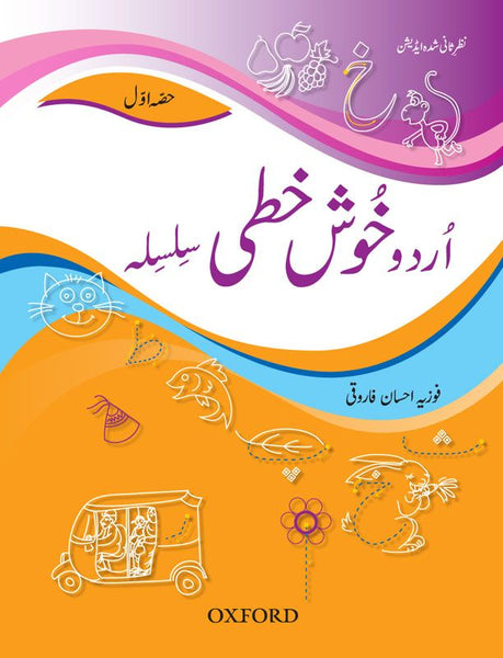 Urdu handwriting Level 1 - اردو خوش خطی حصہ اول