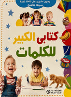My Big Book of Arabic Words