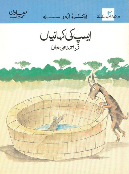 Aesop Ki Kahanian - ایسپ کی کہانیاں