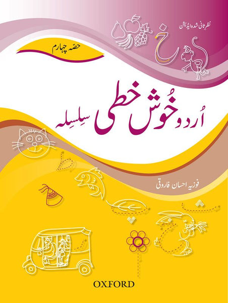 Urdu handwriting Level 4 - اردو خوش خطی حصہ چہارم