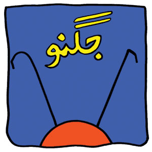 Urdu book for children