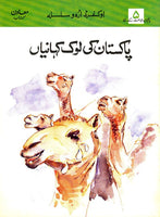 Pakistan ki Lok Kahaniyan - پاکستان کی لوک کہانیاں